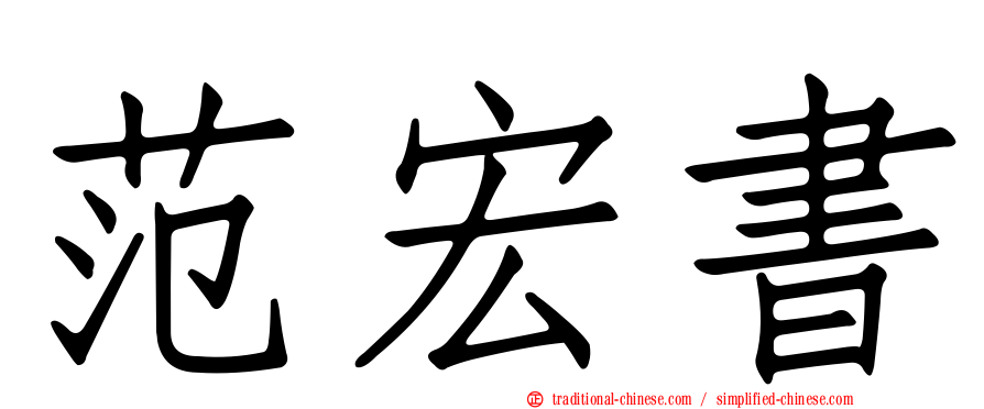 范宏書