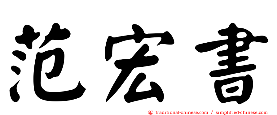 范宏書