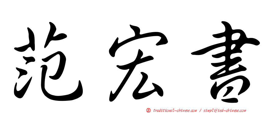 范宏書