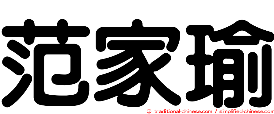 范家瑜