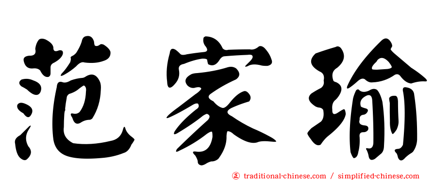 范家瑜