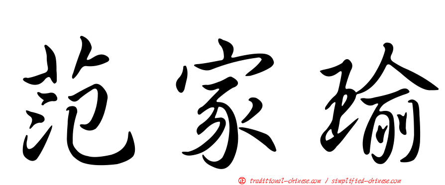 范家瑜