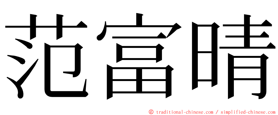 范富晴 ming font