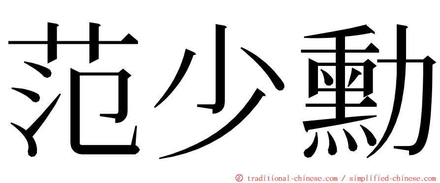 范少勳 ming font