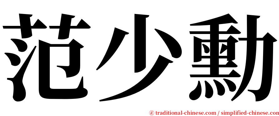 范少勳 serif font