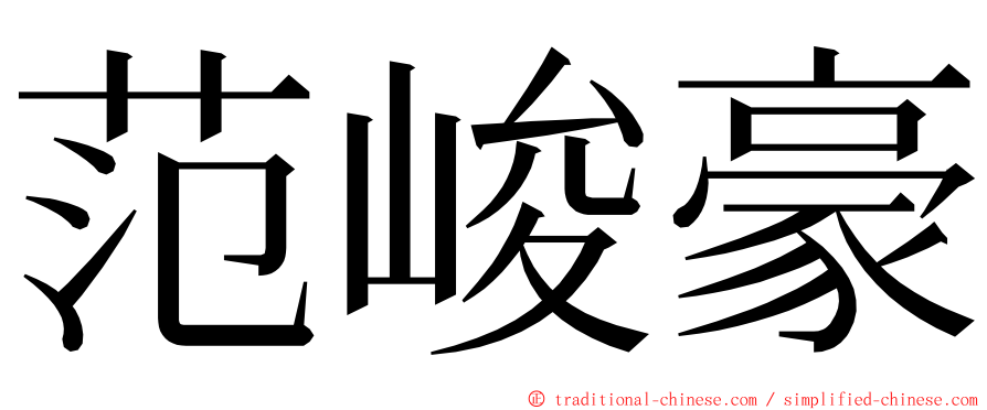 范峻豪 ming font