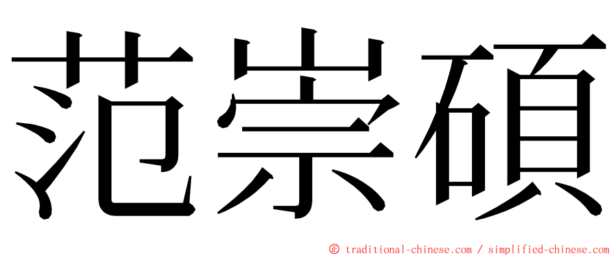 范崇碩 ming font