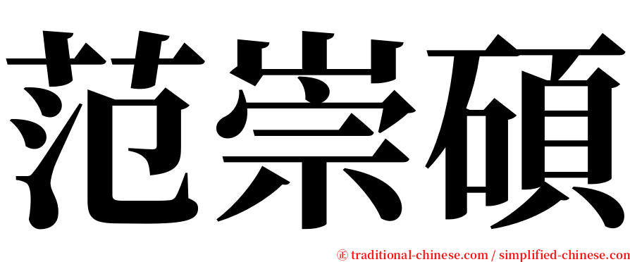 范崇碩 serif font