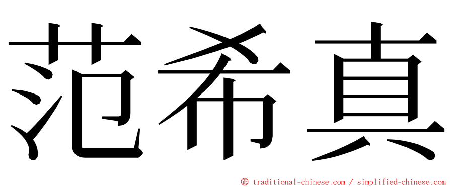 范希真 ming font