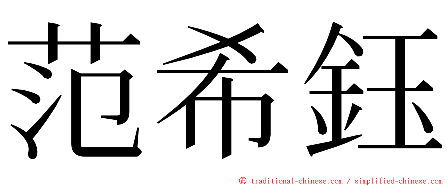 范希鈺 ming font