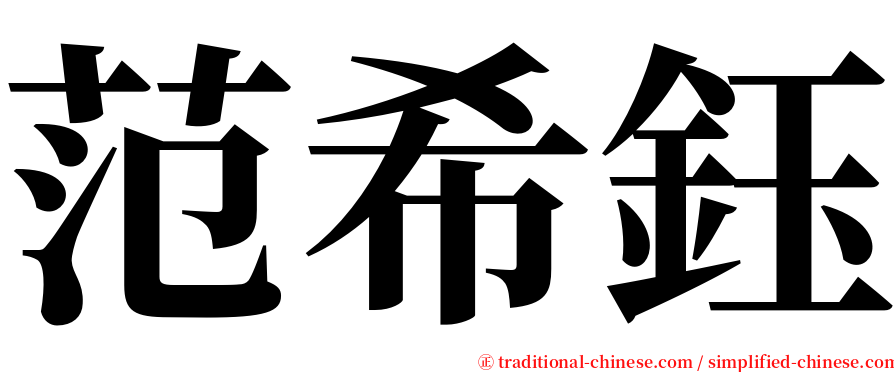 范希鈺 serif font