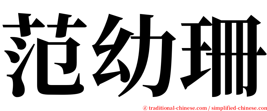 范幼珊 serif font