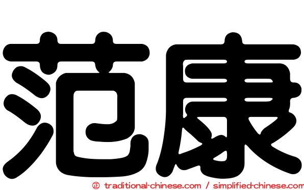 范康
