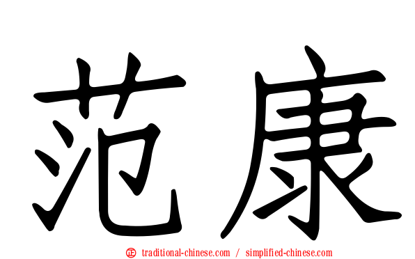 范康