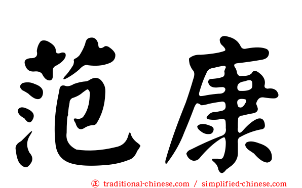 范康