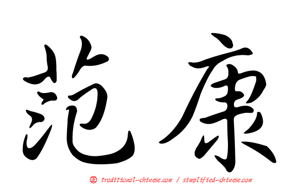 范康