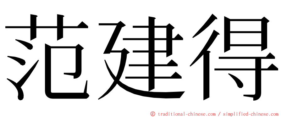 范建得 ming font