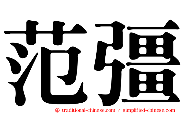 范彊