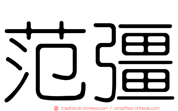 范彊
