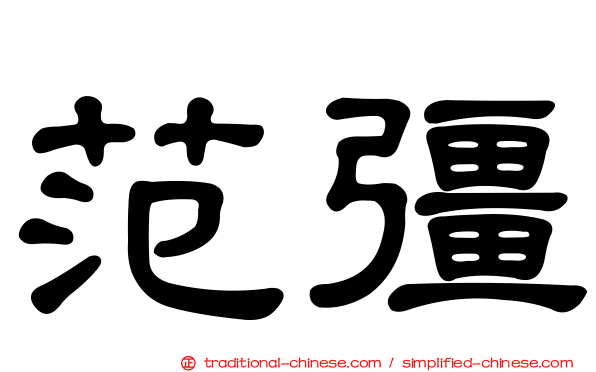 范彊