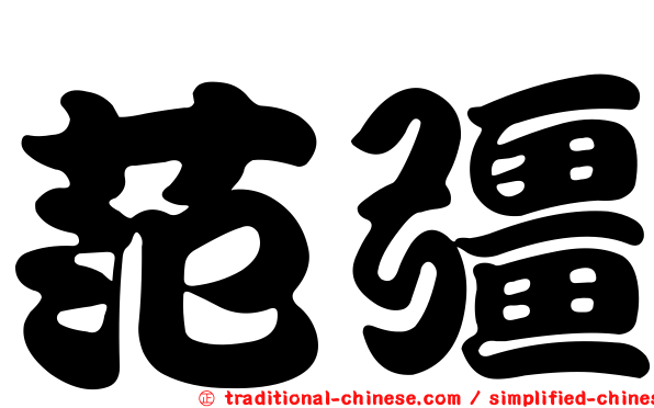 范彊