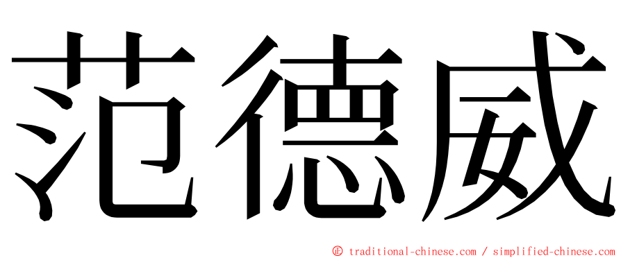 范德威 ming font