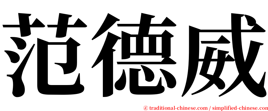 范德威 serif font