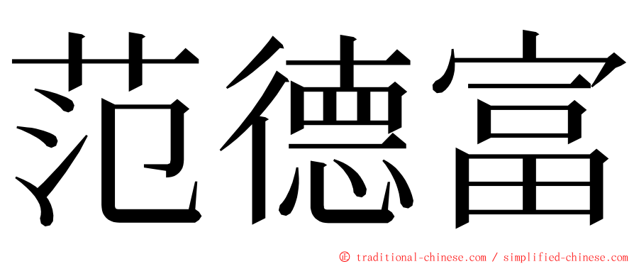 范德富 ming font