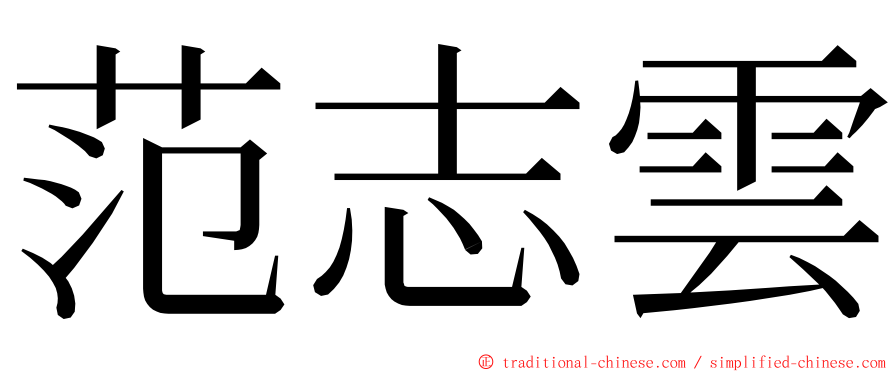 范志雲 ming font