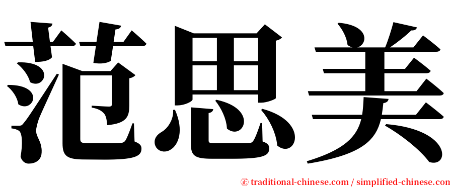 范思美 serif font