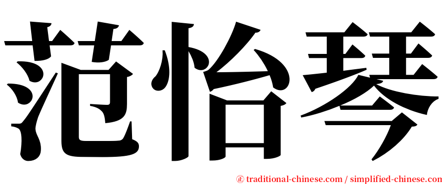 范怡琴 serif font