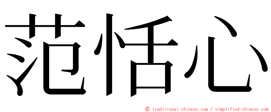 范恬心 ming font