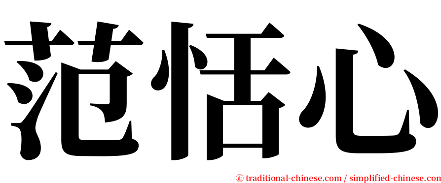 范恬心 serif font