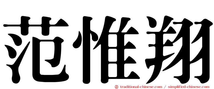 范惟翔