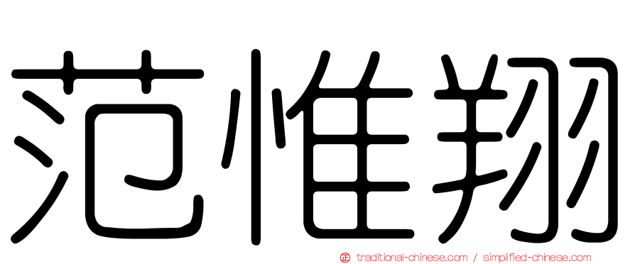 范惟翔
