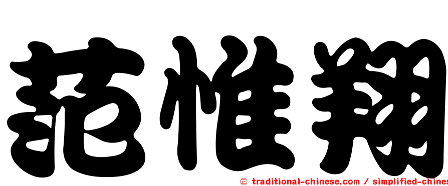 范惟翔
