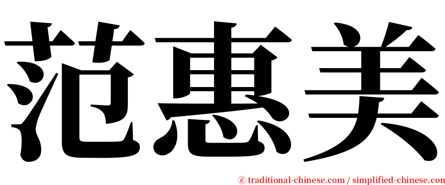 范惠美 serif font