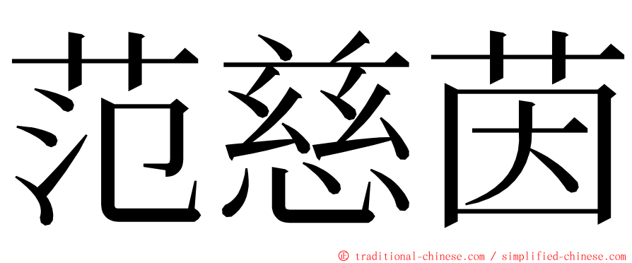 范慈茵 ming font