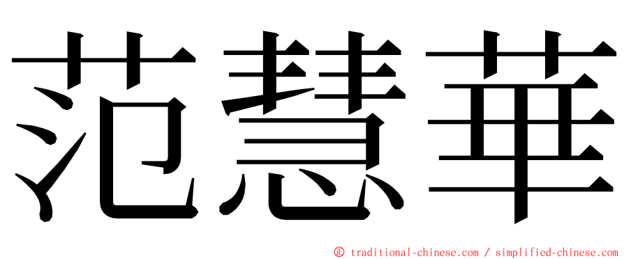 范慧華 ming font