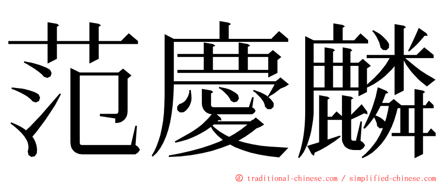 范慶麟 ming font