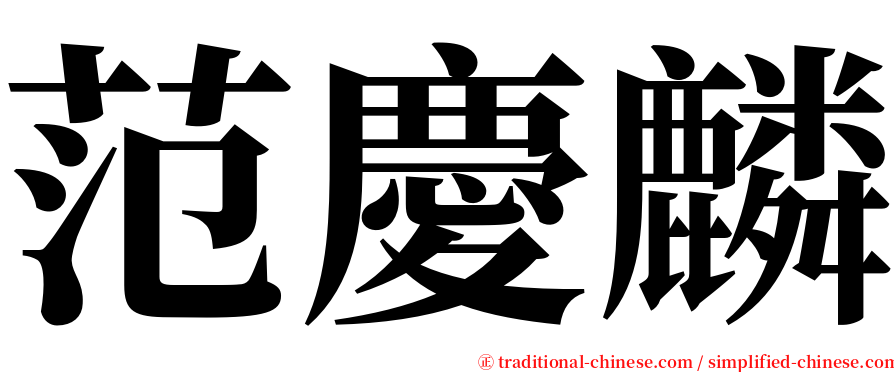 范慶麟 serif font