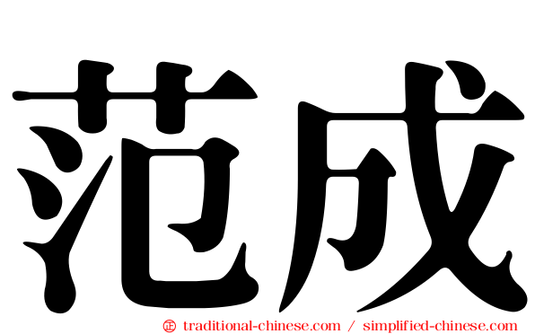 范成