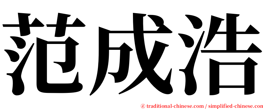 范成浩 serif font