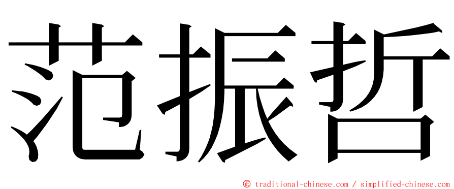 范振哲 ming font