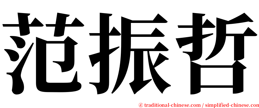 范振哲 serif font