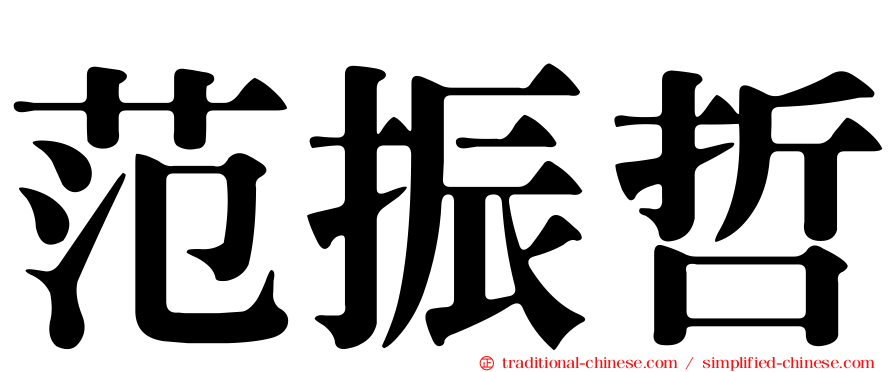 范振哲