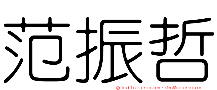 范振哲