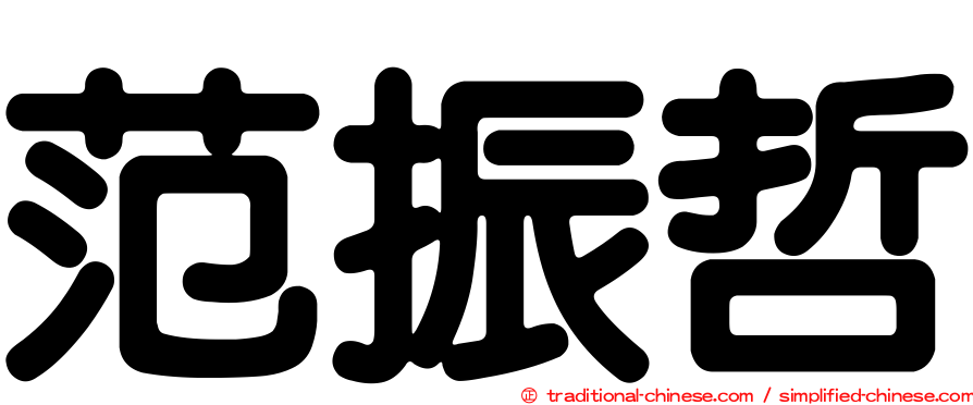 范振哲
