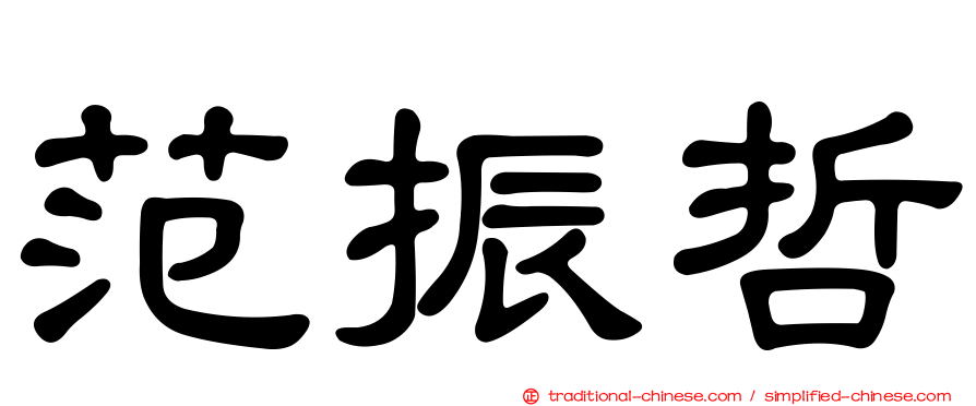 范振哲