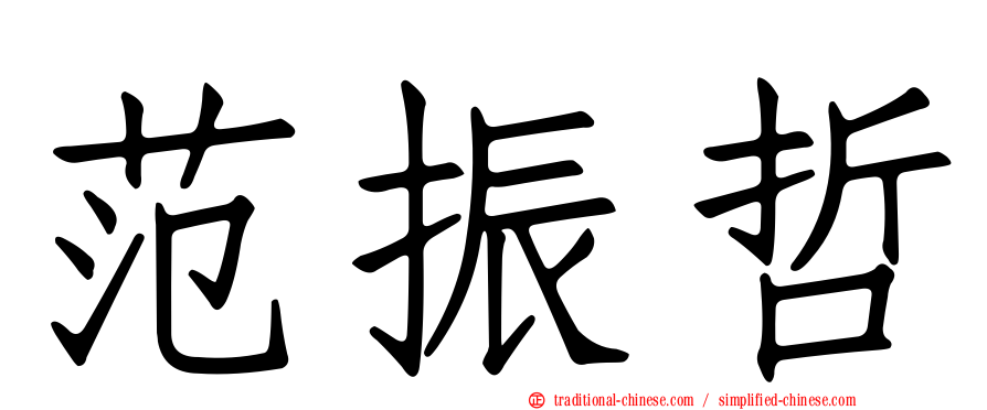 范振哲